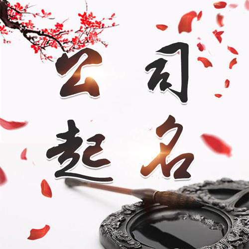 旺苍公司起名_找田馥连起名