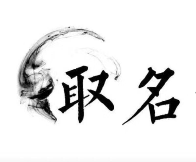 旺苍宝宝取名 大师一对一人工起名