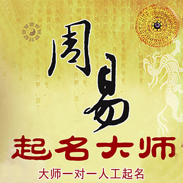 旺苍起名大师 旺苍大师起名 找田大师 41年起名经验