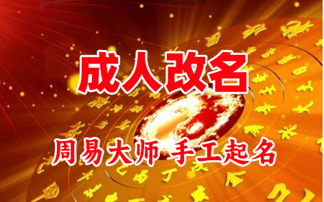 旺苍成人改名-找大师一对一改名先分析后改名